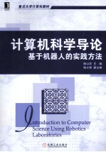 计算机科学导论  基于机器人的实践方法