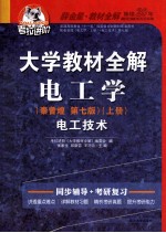 大学教材全解电工学  电工技术  秦曾煌  上