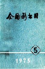 全国新书目 1975年 第5期 总第319期