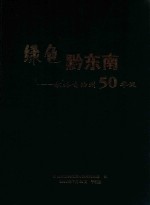 绿色黔东南：献给自治州50年诞