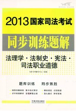 法理学法制史宪法司法职业道德 飞跃版