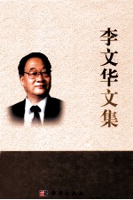 李文华文集