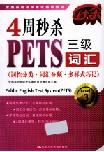 4周秒杀PETS三级词汇 词性分类、词汇分频、多样式巧记