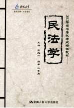 海天国律 2012年司法考试考点精读教材 民法学