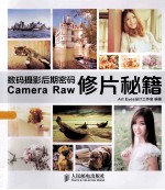 数码摄影后期密码Camera Raw修片秘籍