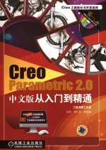 Creo Parametric 2.0中文版从入门到精通