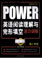 英语阅读理解与完形填空活力训练 高二 最新修订版