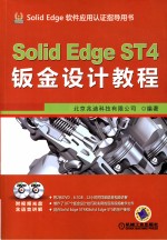 SolidEdge ST4钣金设计教程