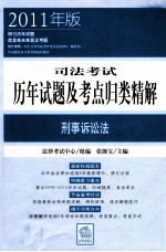 司法考试历年试题及考点归类精解 刑事诉讼法 2011年版