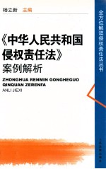 《中华人民共和国侵权责任法》案例解析