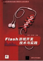 Flash游戏开发技术与实践