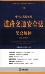 中华人民共和国法律配套解读系列 中华人民共和国道路交通安全法配套解读 含实施条例