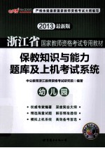 浙江省国家教师资格考试专用教材  保教知识与能力题库及上机考试系统  幼儿园  2013最新版