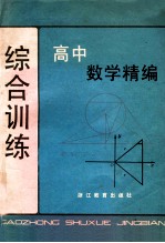 高中数学精编  综合训练