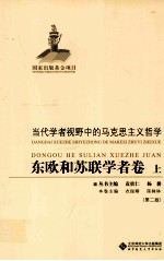 当代学者视野中的马克思主义哲学  东欧和苏联学者卷  上  2版