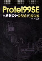 Protel99SE电路板设计及疑难问题详解