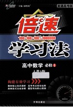 倍速学习法 高中数学 必修1 人教A版 直通高考版