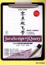 零点起飞学编程 零点起飞学JavaScript+jQuery