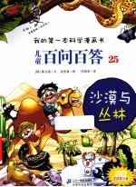 我的第一本科学漫画书  沙漠与丛林