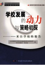 学校发展的动力与策略初探 来自学校的报告