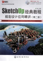 SketchUp中文官方论坛书系  SketchUp经典教程  规划设计应用精讲  第2版