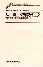 从古典主义到现代主义 西方音乐文化与秩序的形而上学