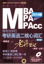 2014 MBA、MPA、MPAcc等专业学位考研英语二核心词汇  老蒋笔记