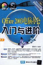 Office 2003电脑办公入门与进阶