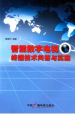 智能数字电视终端技术问答与实施