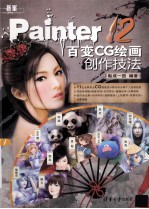 Painter 12百变CG绘画创作技法