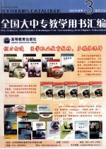 2007年春季全国大中专教学用书汇编 3 医药卫生