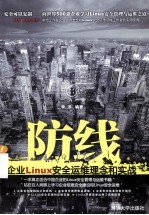 防线企业Linux安全运维理念和实战