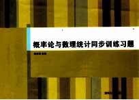 概率论与数理统计同步训练习题