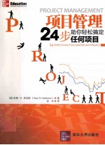 项目管理 24步助你轻松搞定任何项目