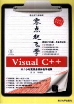 零点起飞学编程 零点起飞学Visual C++