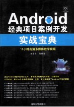 Android经典项目案例开发实战宝典