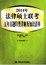 2014年法律硕士联考五年真题归类详解及知识清单