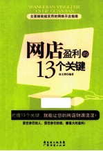 网店盈利的13个关键