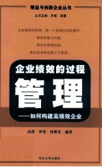 企业绩效的过程管理  如何构建高绩效企业