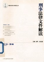 刑事法律文件解读 2011年 第3辑 总第69辑