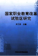 国家职业教育改革试验区研究