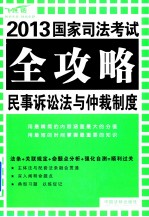 民事诉讼法与仲裁制度 飞跃版