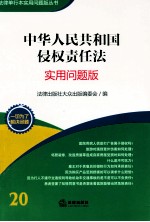 中华人民共和国侵权责任法 实用问题版