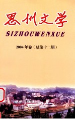 思州文学 2004年卷 总第12期