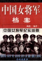 中国女将军档案 下