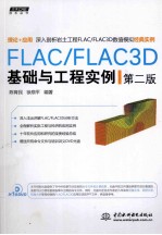 FLAC/FLAC3D 基础与工程实例1 第2版