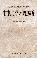 有机化学学习题解答