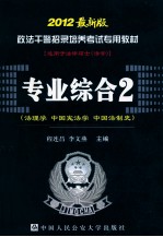 政法干警招录培养考试专用教材 专业综合 2 法理学 中国宪法学 中国法制史 2012最新版