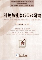 科技与社会（STS）研究 2009年 第3卷