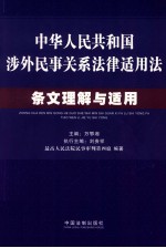 《中华人民共和国涉外民事关系法律适用法》条文理解与适用